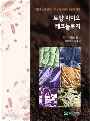 토양 바이오 테크놀로지