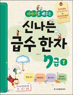 이야기로 배우는 신나는 급수한자 7급 1