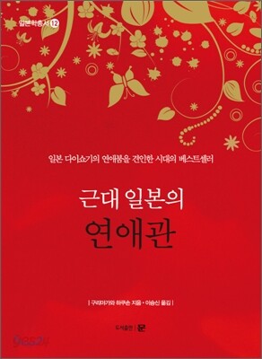 근대 일본의 연애관