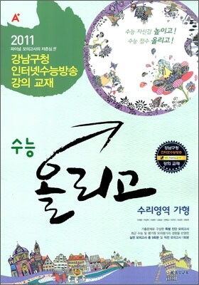 A+ 수능올리고 수리영역 가형 (8절)(2010년)