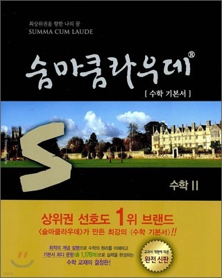 숨마쿰라우데 SUMMA CUM LAUDE 수학 2