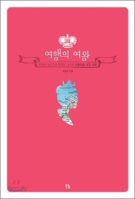 여행의 여왕