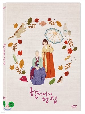 할머니의 먼 집 (1Disc)