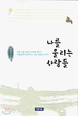 나를 울리는 사람들