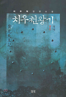 치우천왕기 1