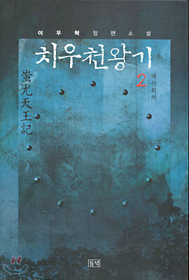 치우천왕기 2