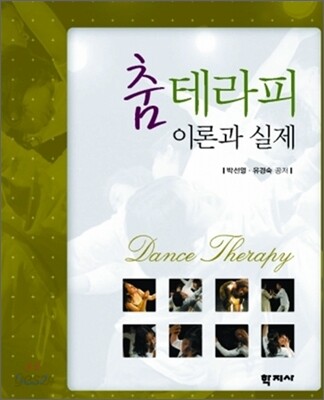 춤테라피 이론과 실제