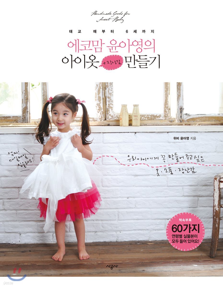 에코맘 윤아영의 아이옷 + 장난감 만들기