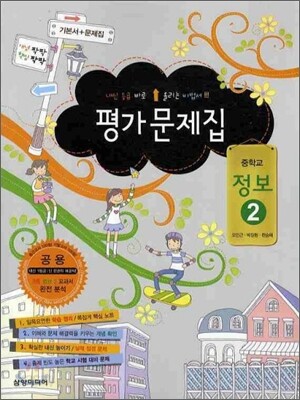 중학교 정보 2 평가문제집 (2010년)