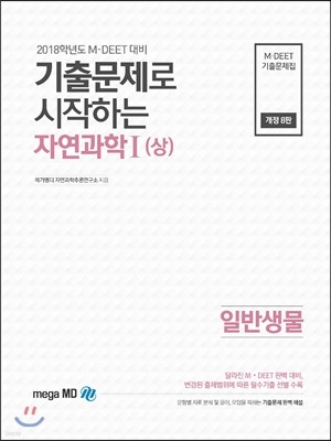 기출문제로 시작하는 자연과학 1 상 일반생물