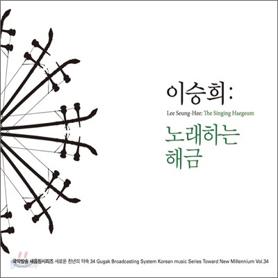 이승희 - 노래하는 해금 (국악방송새음원시리즈 34)