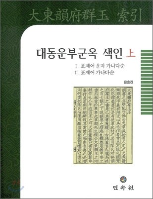 대동운부군옥 색인 상