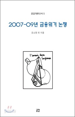 2007-09년 금융위기 논쟁