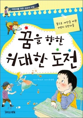 꿈을 향한 위대한 도전