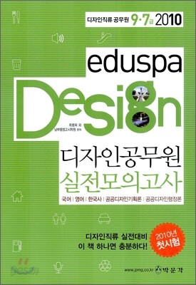 2010 eduspa 디자인 공무원 실전모의고사