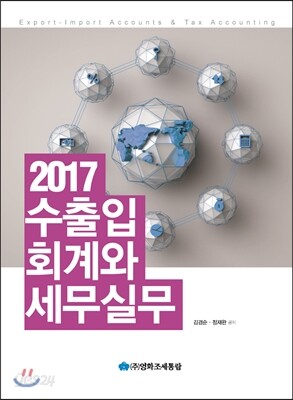 2017 수출입 회계와 세무실무
