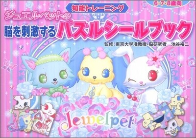 ジュエルペットの腦を刺激するパズルシ-ルブック