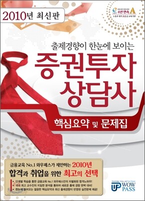 2010년 최신판 증권투자상담사 핵심요약 및 문제집