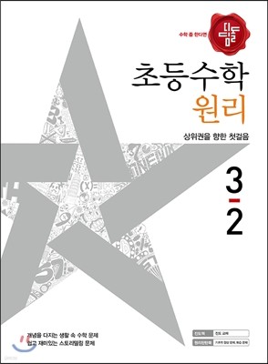 디딤돌 초등수학 원리편 3-2 (2017년)