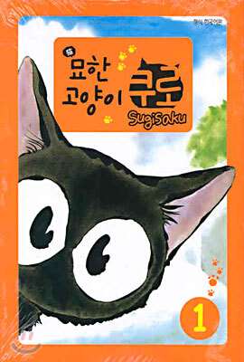 묘한 고양이 쿠로 1