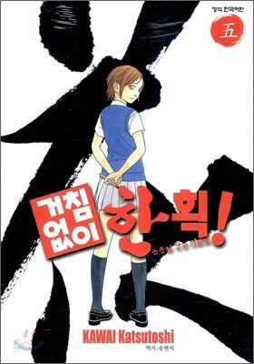 거침없이 한 획! 5