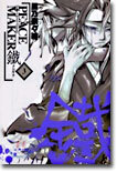 PEACE MAKER 鐵 3