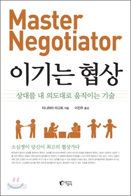 이기는 협상