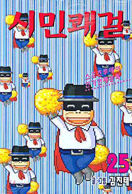 시민쾌걸 25