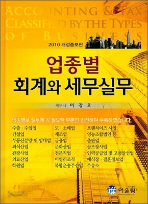 업종별 회계와 세무실무