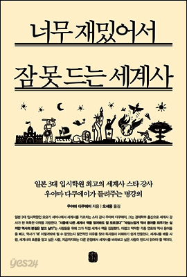 너무 재밌어서 잠 못 드는 세계사
