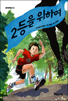 2등을 위하여