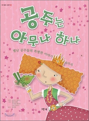 공주는 아무나 하나