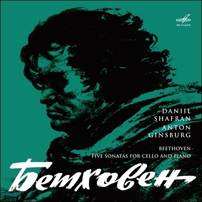 Daniil Shafran,Ludwig van Beethoven,Anton Ginsburg — Daniil Shafran 베토벤: 첼로 소나타 1-5번 (Beethoven: Five Sonatas for Cello & Piano) 다닐 샤프란 앨범 커버