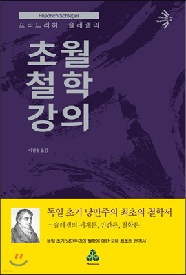 프리드리히 슐레겔의 초월철학 강의