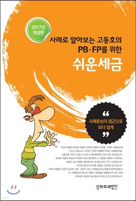 사례로 알아보는 고동호의 PB.FP를 위한 쉬운 세금 2017