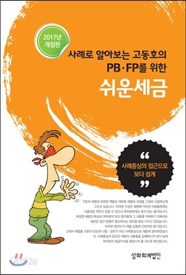 사례로 알아보는 고동호의 PB.FP를 위한 쉬운 세금 2017