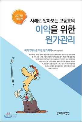 사례로 알아보는 고동호의 이익을 위한 원가관리 2017