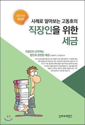 사례로 알아보는 고동호의 직장인을 위한 세금 2017