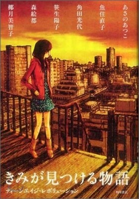 きみが見つける物語