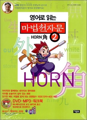 영어로 읽는 마법천자문 2 혼 HORN 角