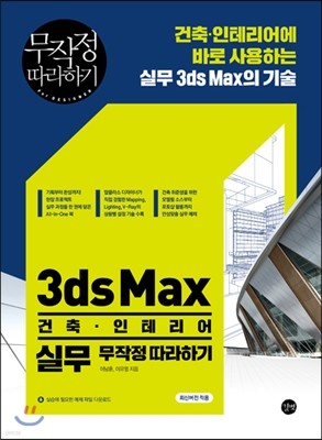 3ds Max 건축·인테리어 실무 무작정 따라하기