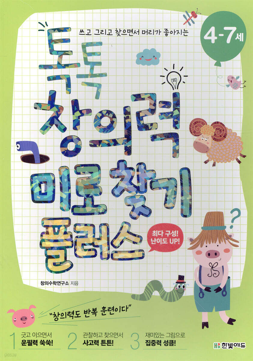 톡톡 창의력 미로 찾기 플러스