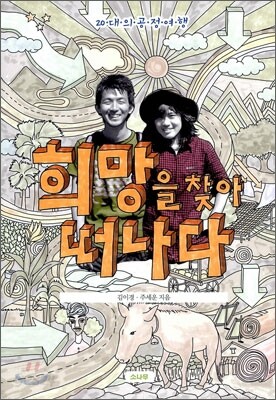 희망을 찾아 떠나다