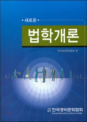 새로운 법학개론