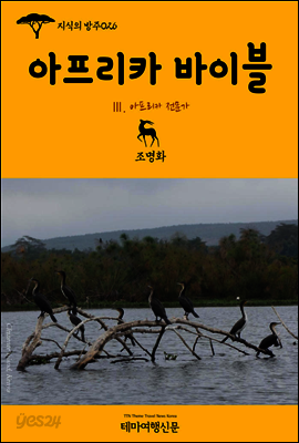 지식의 방주 026 아프리카 바이블 Ⅲ. 아프리카 전문가