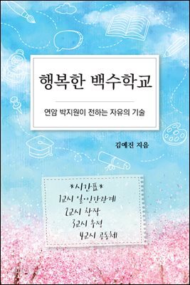 행복한 백수학교