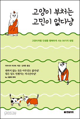 고양이 부처는 고민이 없다냥