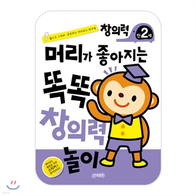 머리가 좋아지는 똑똑 창의력놀이 만2세