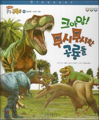재미북스 쿵쿵 공룡들 03 크아앙! 무시무시한 공룡들