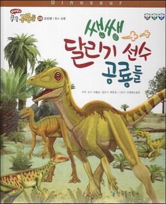 재미북스 쿵쿵 공룡들 09 쌩쌩 달리기 선수 공룡들 